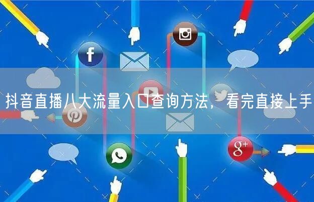 抖音直播八大流量入口查询方法，看完直接上手
