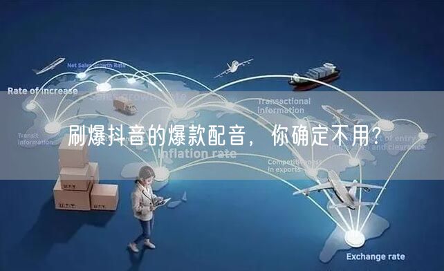 刷爆抖音的爆款配音，你确定不用？