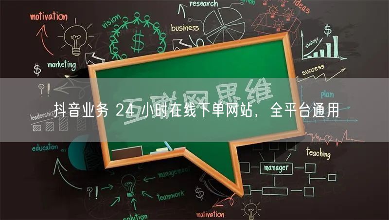 抖音业务 24 小时在线下单网站，全平台通用