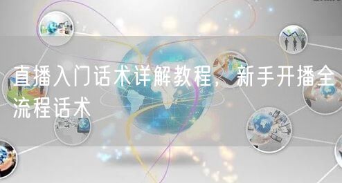 直播入门话术详解教程，新手开播全流程话术