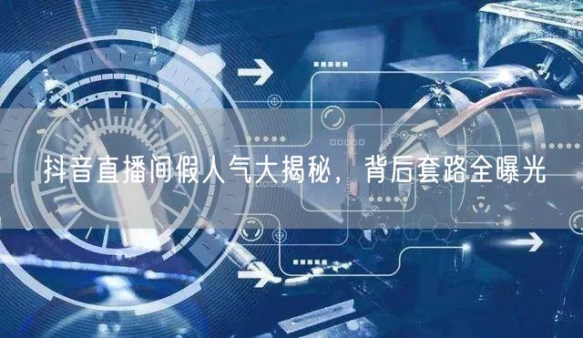 抖音直播间假人气大揭秘，背后套路全曝光