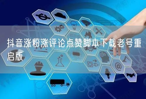 抖音涨粉涨评论点赞脚本下载老号重启版