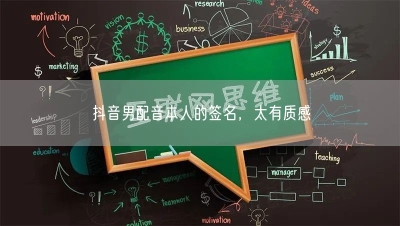 抖音男配音本人的签名，太有质感