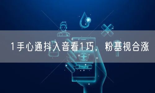 1手心通抖入音看1巧，粉基视合涨