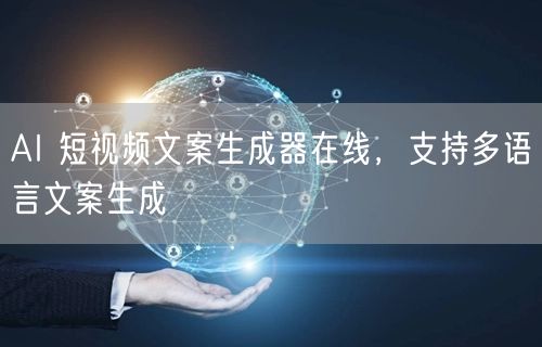 AI 短视频文案生成器在线，支持多语言文案生成