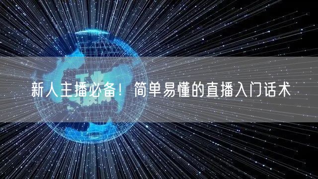 新人主播必备！简单易懂的直播入门话术