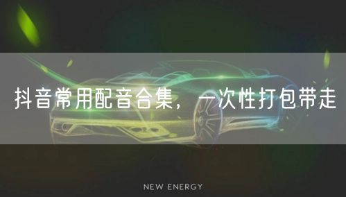 抖音常用配音合集，一次性打包带走