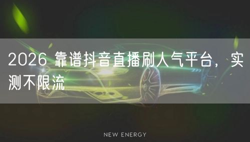 2026 靠谱抖音直播刷人气平台，实测不限流