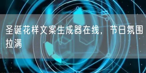 圣诞花样文案生成器在线，节日氛围拉满
