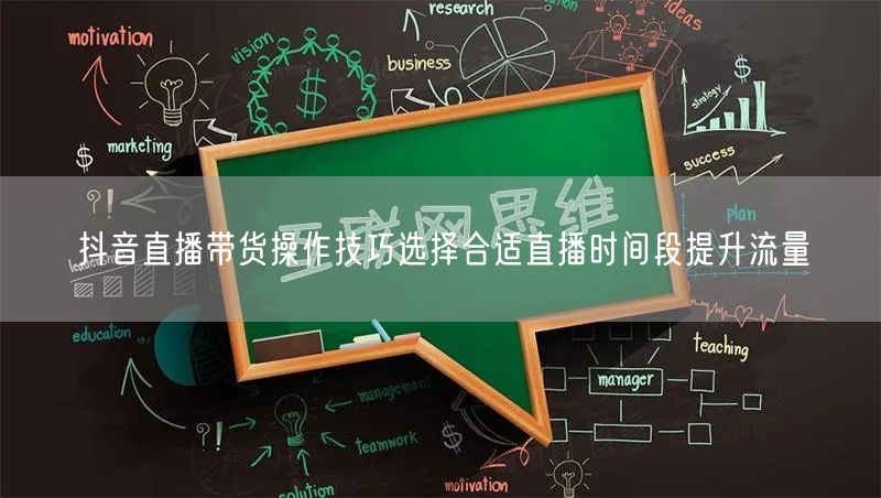 抖音直播带货操作技巧选择合适直播时间段提升流量