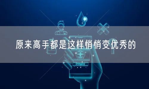 原来高手都是这样悄悄变优秀的