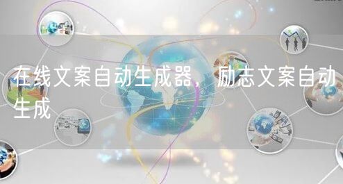 在线文案自动生成器，励志文案自动生成