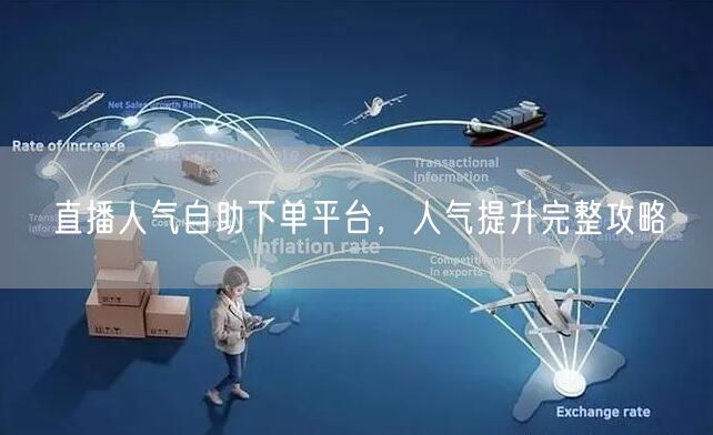 直播人气自助下单平台，人气提升完整攻略