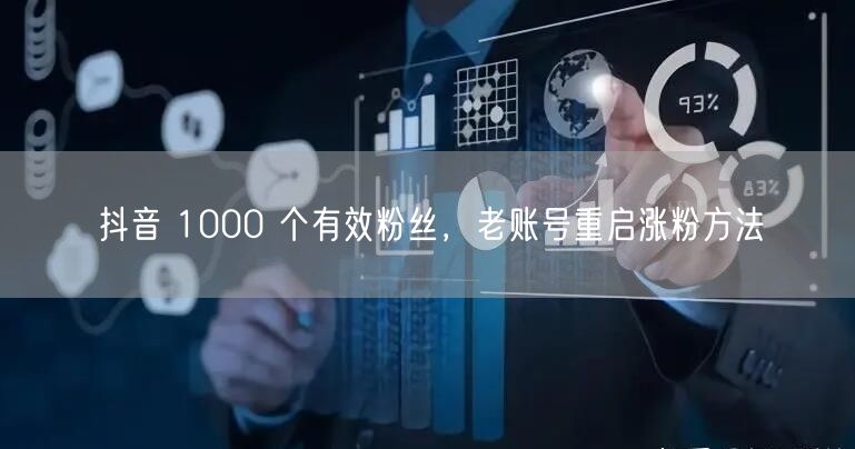 抖音 1000 个有效粉丝，老账号重启涨粉方法