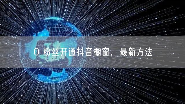 0 粉丝开通抖音橱窗，最新方法