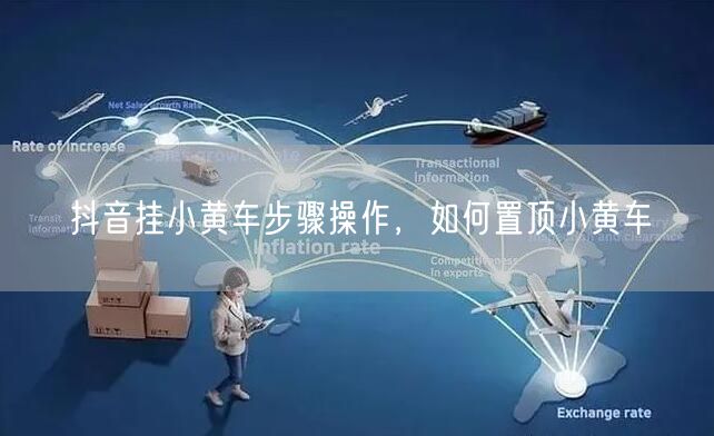 抖音挂小黄车步骤操作，如何置顶小黄车