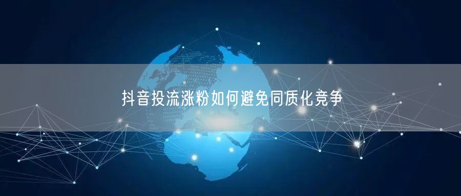 抖音投流涨粉如何避免同质化竞争