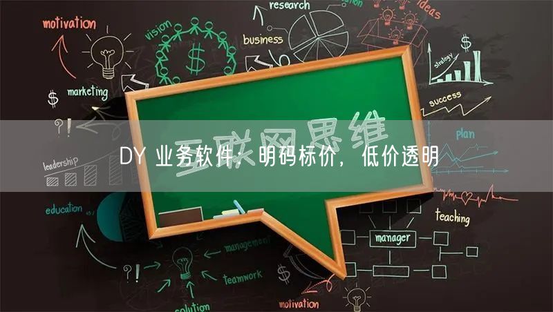 DY 业务软件：明码标价，低价透明