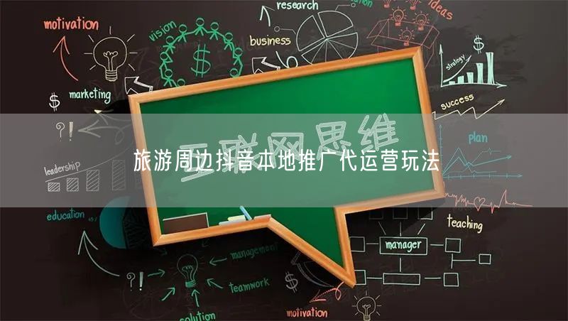 旅游周边抖音本地推广代运营玩法