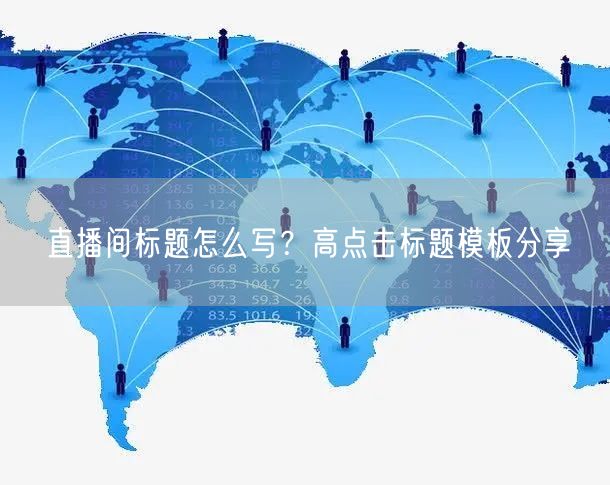 直播间标题怎么写？高点击标题模板分享