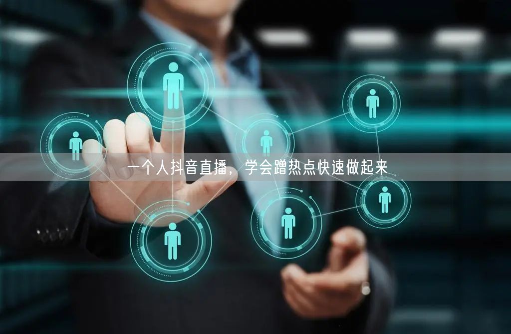 一个人抖音直播，学会蹭热点快速做起来