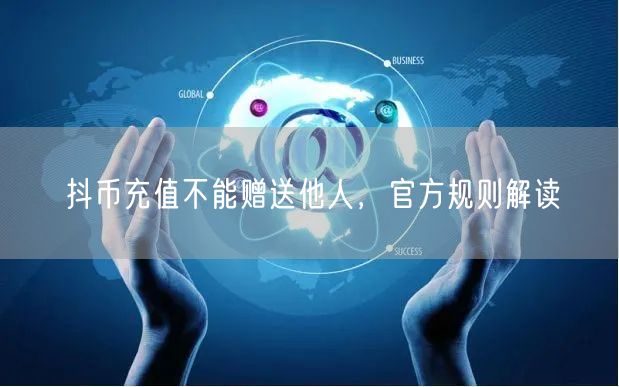 抖币充值不能赠送他人，官方规则解读