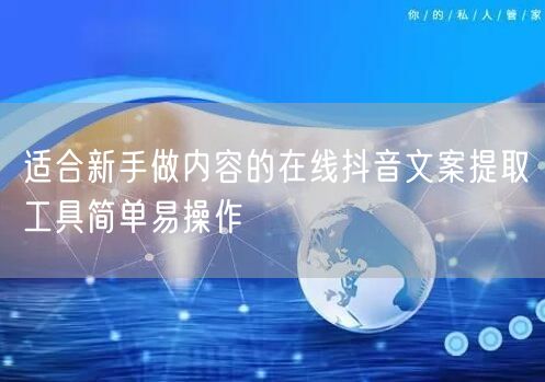 适合新手做内容的在线抖音文案提取工具简单易操作