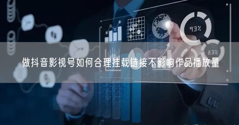 做抖音影视号如何合理挂载链接不影响作品播放量