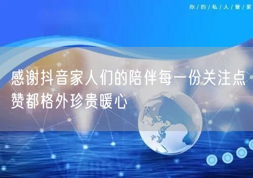 感谢抖音家人们的陪伴每一份关注点赞都格外珍贵暖心