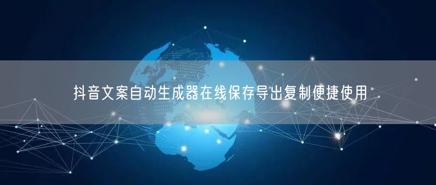 抖音文案自动生成器在线保存导出复制便捷使用