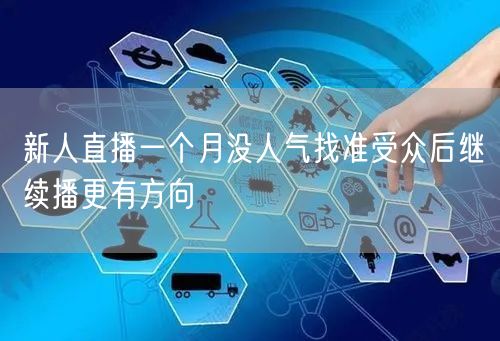 新人直播一个月没人气找准受众后继续播更有方向