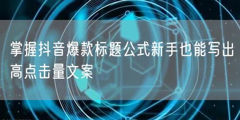掌握抖音爆款标题公式新手也能写出高点击量文案