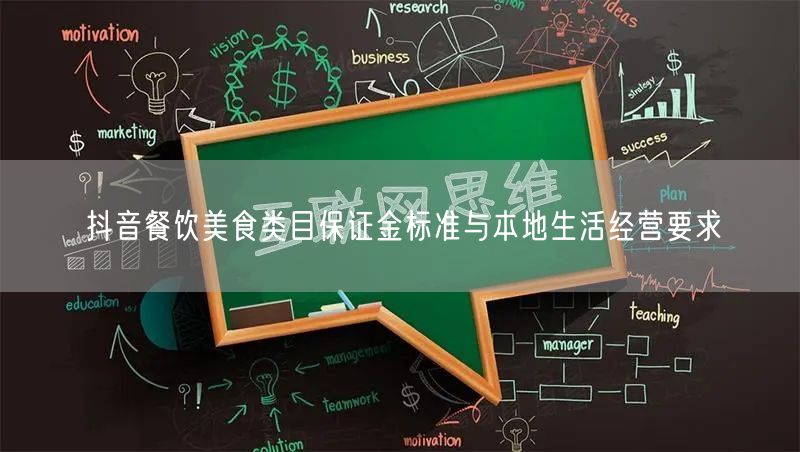 抖音餐饮美食类目保证金标准与本地生活经营要求
