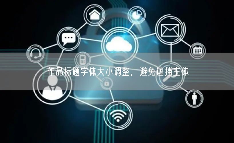 作品标题字体大小调整，避免遮挡主体