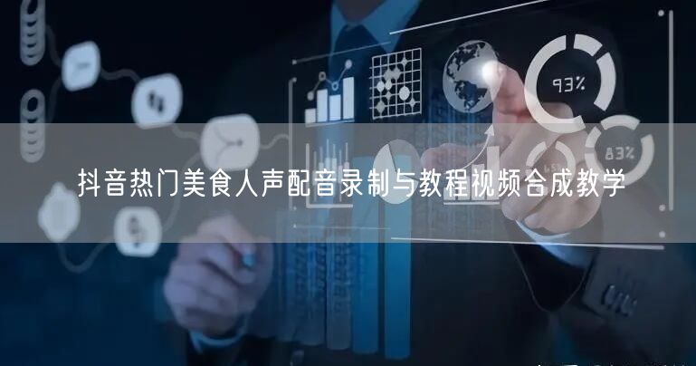 抖音热门美食人声配音录制与教程视频合成教学