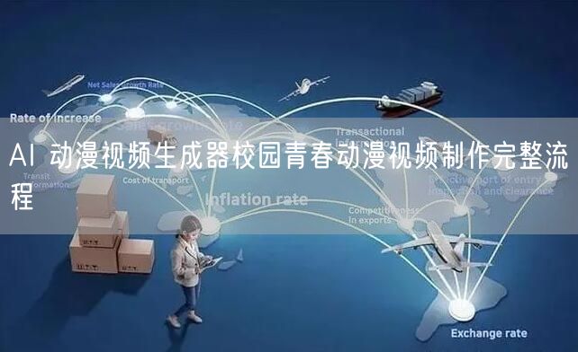 AI 动漫视频生成器校园青春动漫视频制作完整流程