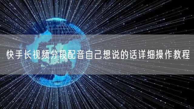 快手长视频分段配音自己想说的话详细操作教程