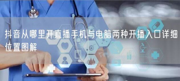 抖音从哪里开直播手机与电脑两种开播入口详细位置图解