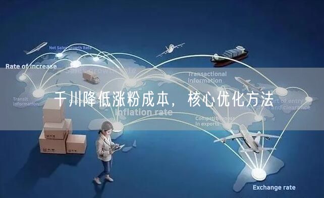 千川降低涨粉成本，核心优化方法