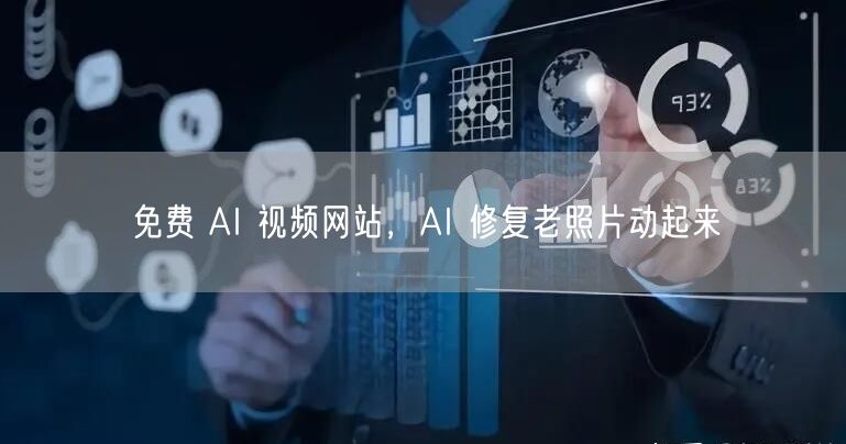 免费 AI 视频网站，AI 修复老照片动起来