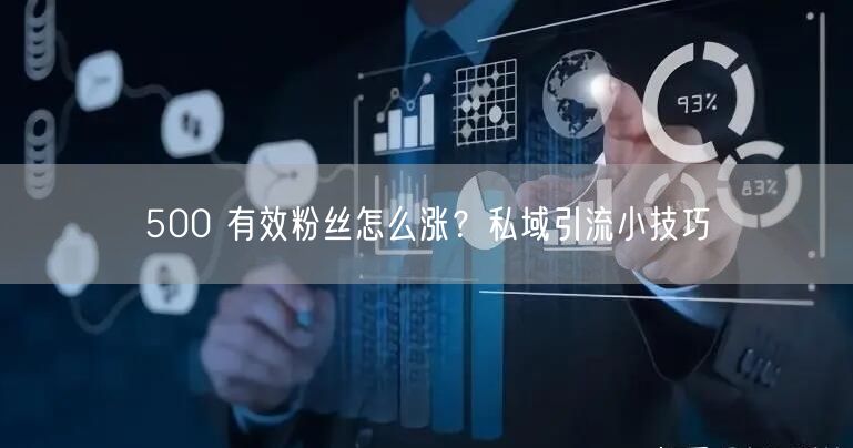 500 有效粉丝怎么涨？私域引流小技巧