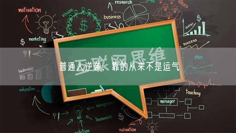 普通人逆袭，靠的从来不是运气