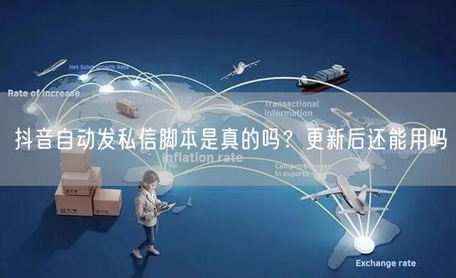 抖音自动发私信脚本是真的吗？更新后还能用吗