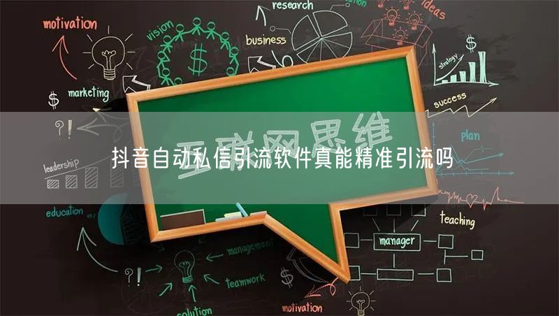 抖音自动私信引流软件真能精准引流吗