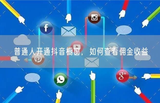 普通人开通抖音橱窗，如何查看佣金收益
