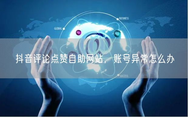 抖音评论点赞自助网站，账号异常怎么办