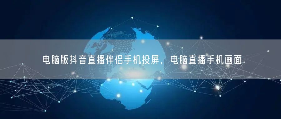 电脑版抖音直播伴侣手机投屏，电脑直播手机画面