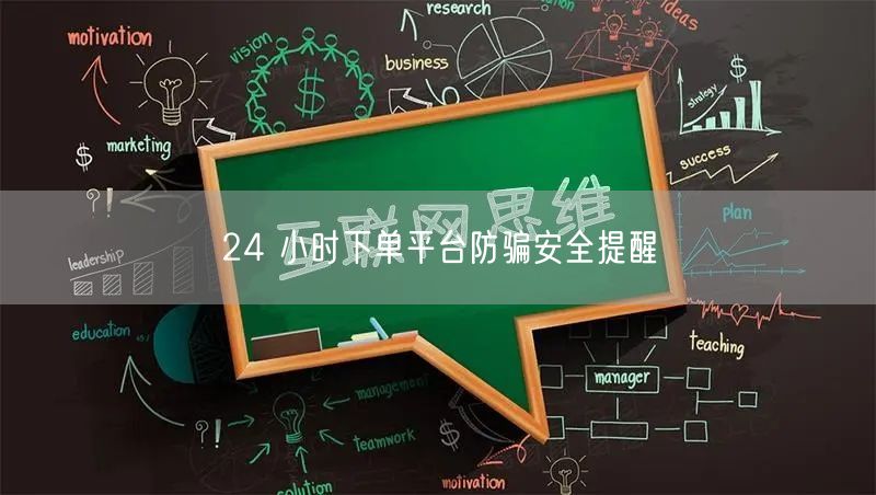 24 小时下单平台防骗安全提醒