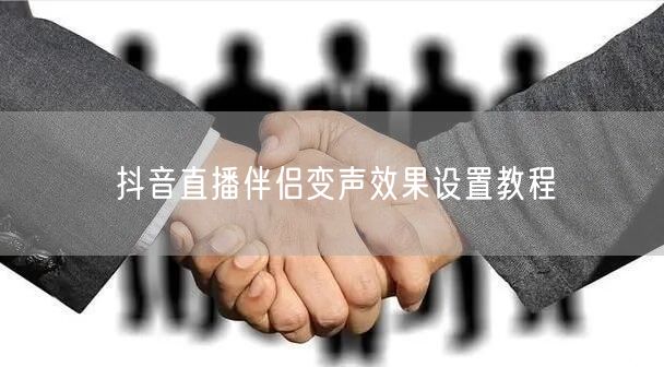 抖音直播伴侣变声效果设置教程