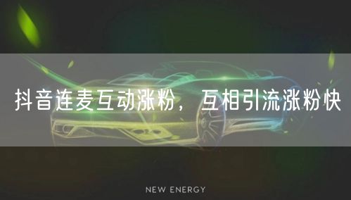 抖音连麦互动涨粉，互相引流涨粉快